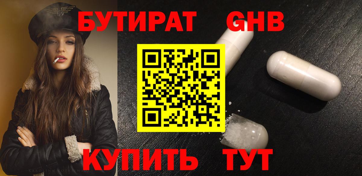 Конаково  Бутират бутандиол  Вход с VPN 