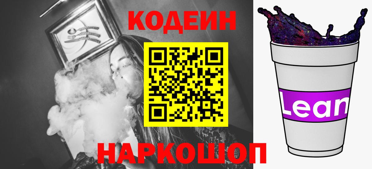 Кодеиновый сироп Lean напиток Lean (лин) Конаково